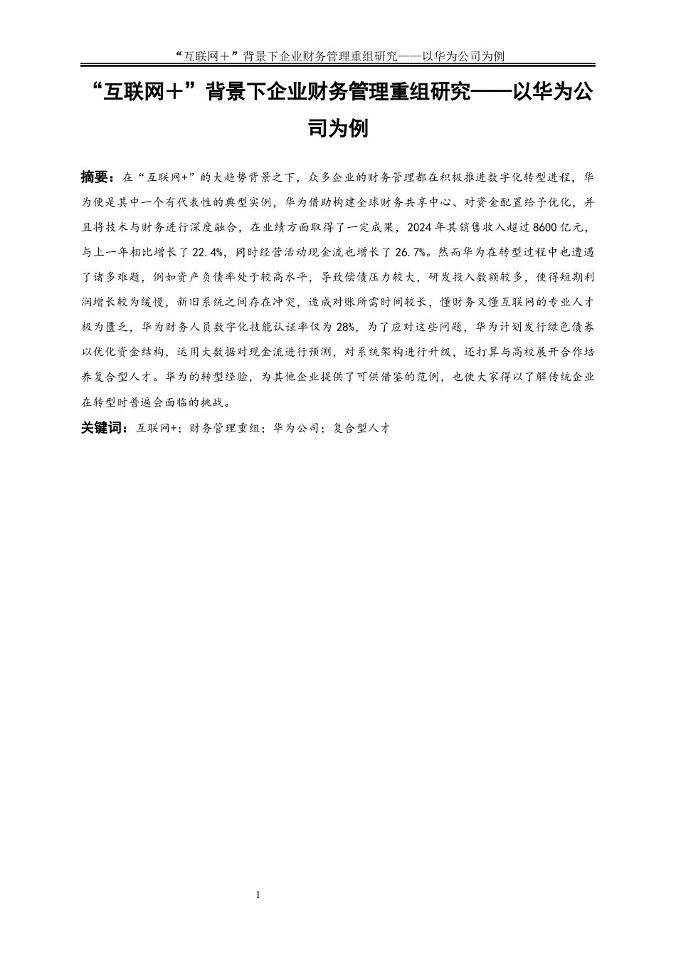 25年WP会计学-互联网+”背景下企业财务管理重组研究——以华为公司为例8.460-16202.docx_第3页