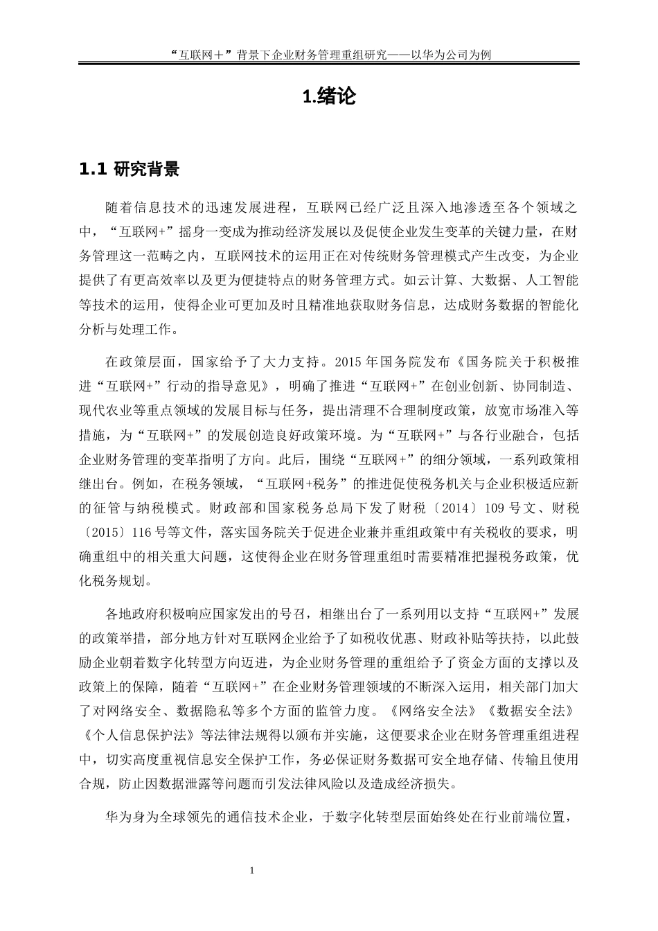 25年WP会计学-互联网+”背景下企业财务管理重组研究——以华为公司为例8.460-16202.docx_第5页