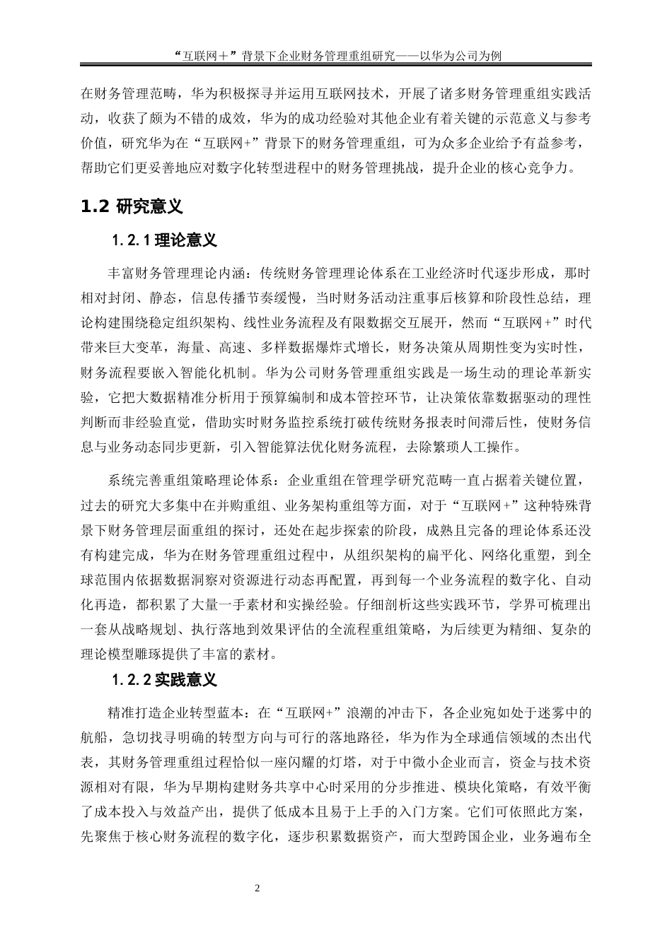 25年WP会计学-互联网+”背景下企业财务管理重组研究——以华为公司为例8.460-16202.docx_第6页