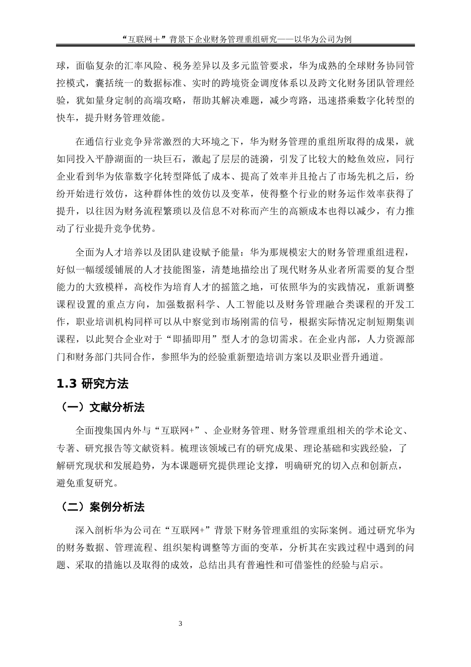 25年WP会计学-互联网+”背景下企业财务管理重组研究——以华为公司为例8.460-16202.docx_第7页
