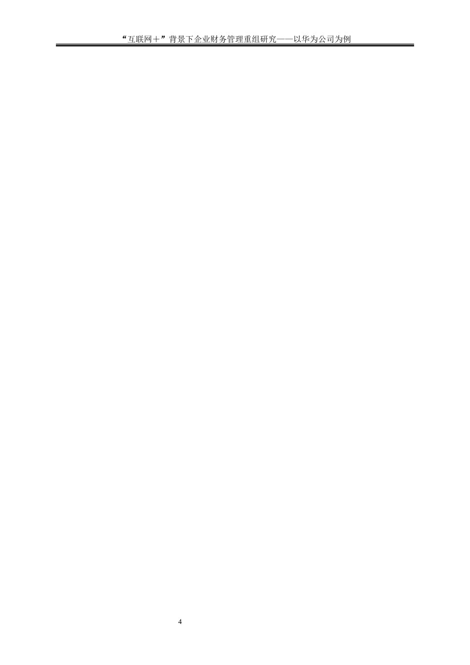 25年WP会计学-互联网+”背景下企业财务管理重组研究——以华为公司为例8.460-16202.docx_第8页
