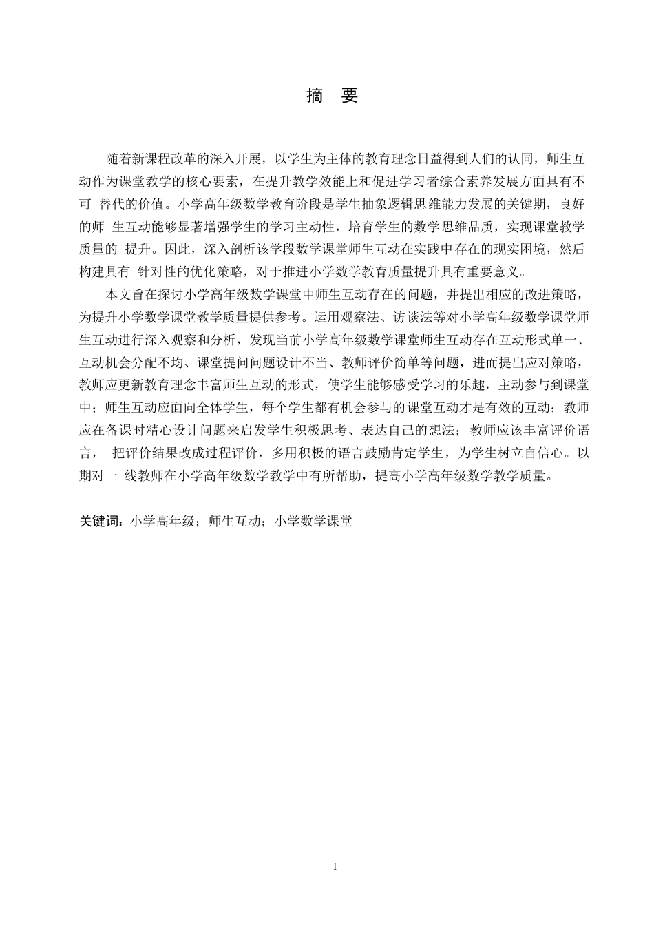 25年WP小学教育-小学高年级数学课堂师生互动中存在的问题及应对策略-19.410-12875.docx_第1页