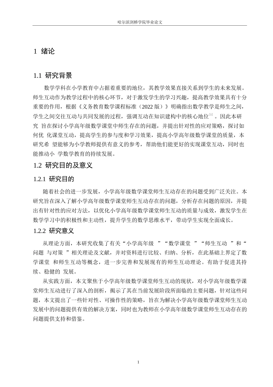 25年WP小学教育-小学高年级数学课堂师生互动中存在的问题及应对策略-19.410-12875.docx_第7页