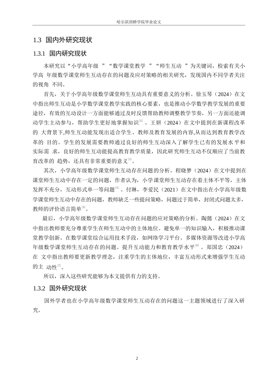 25年WP小学教育-小学高年级数学课堂师生互动中存在的问题及应对策略-19.410-12875.docx_第8页