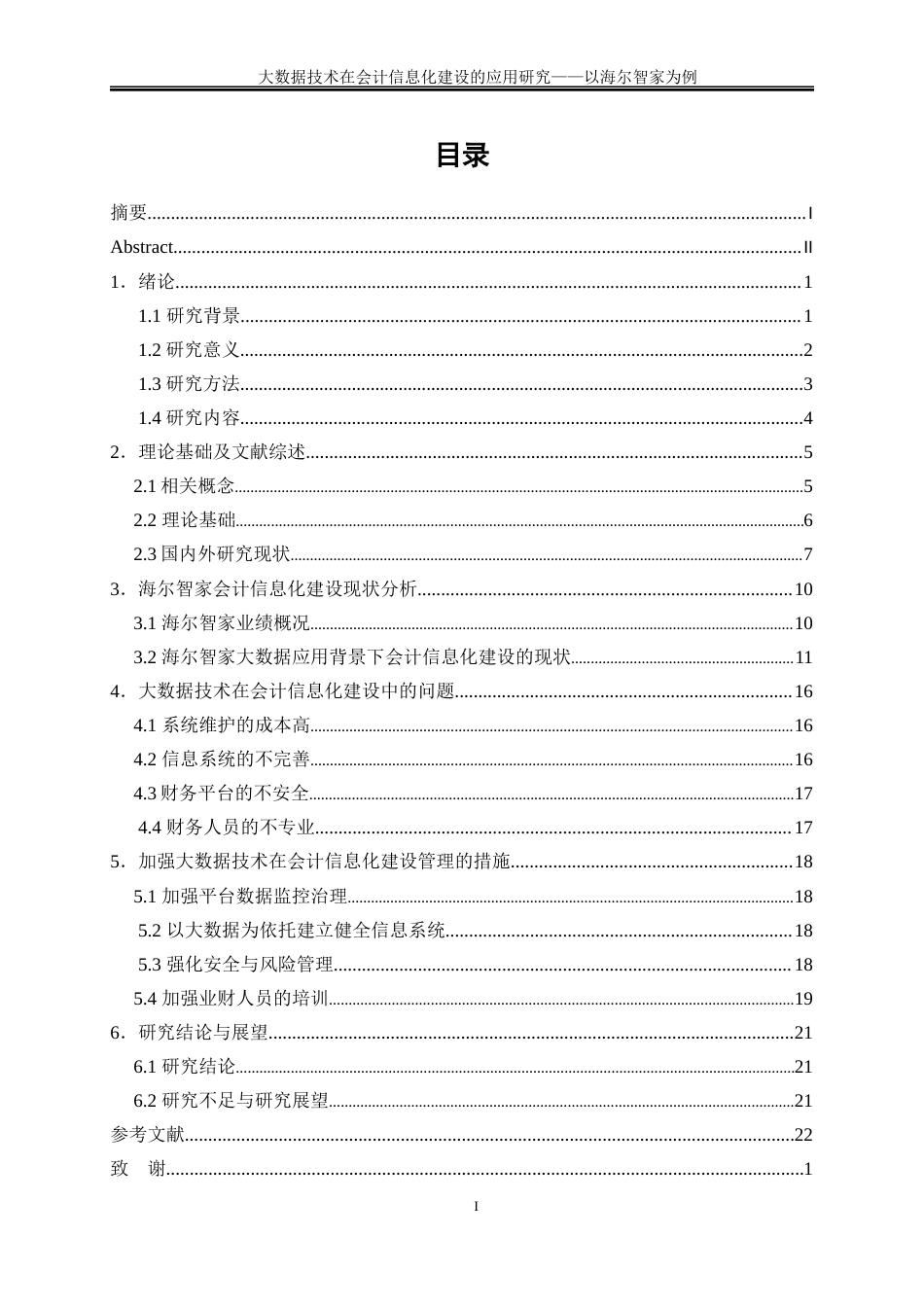 25年WP会计学-大数据技术在企业会计信息化中的应用研究——以海尔集团为例23.470-19846.docx_第1页