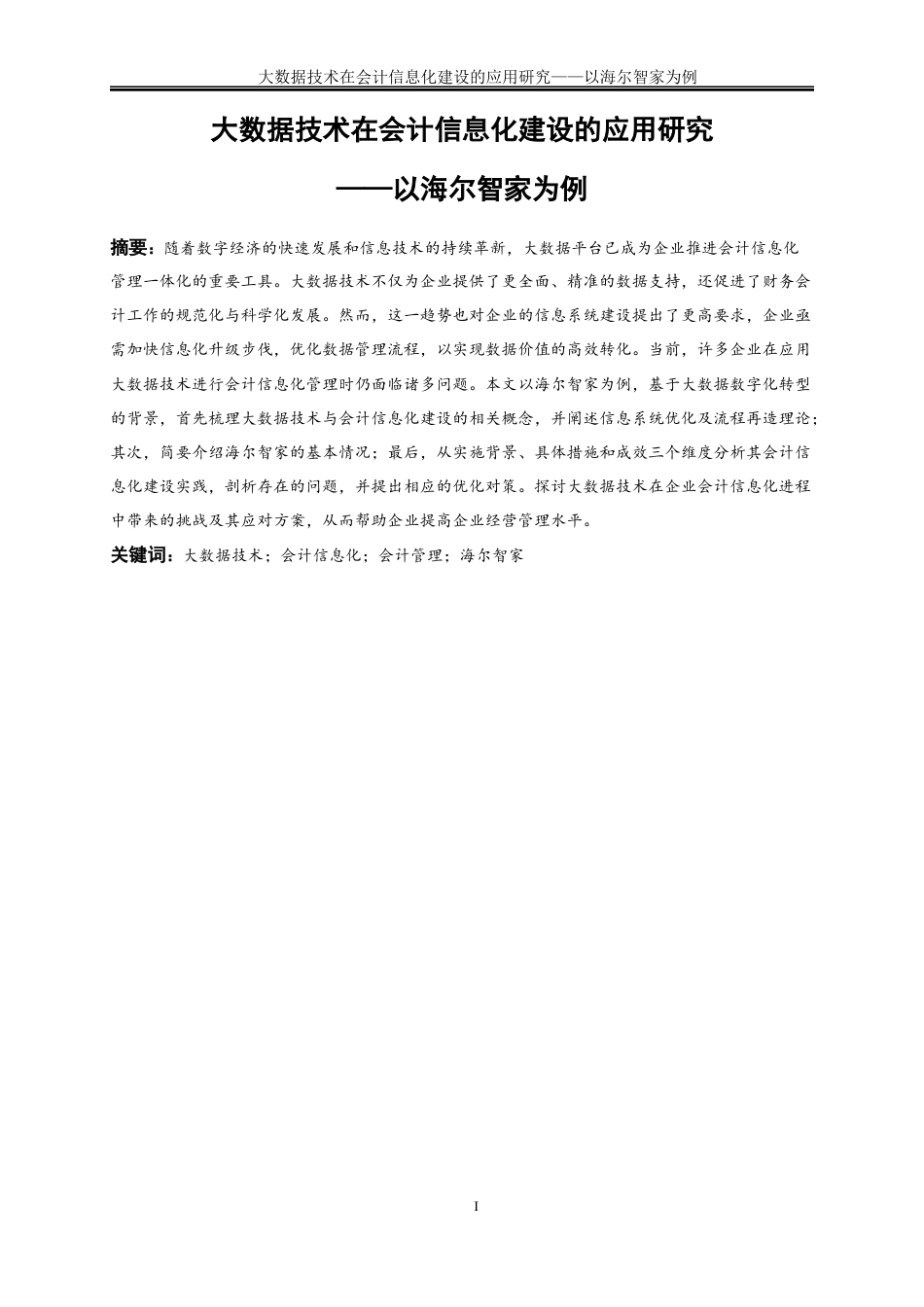 25年WP会计学-大数据技术在企业会计信息化中的应用研究——以海尔集团为例23.470-19846.docx_第3页