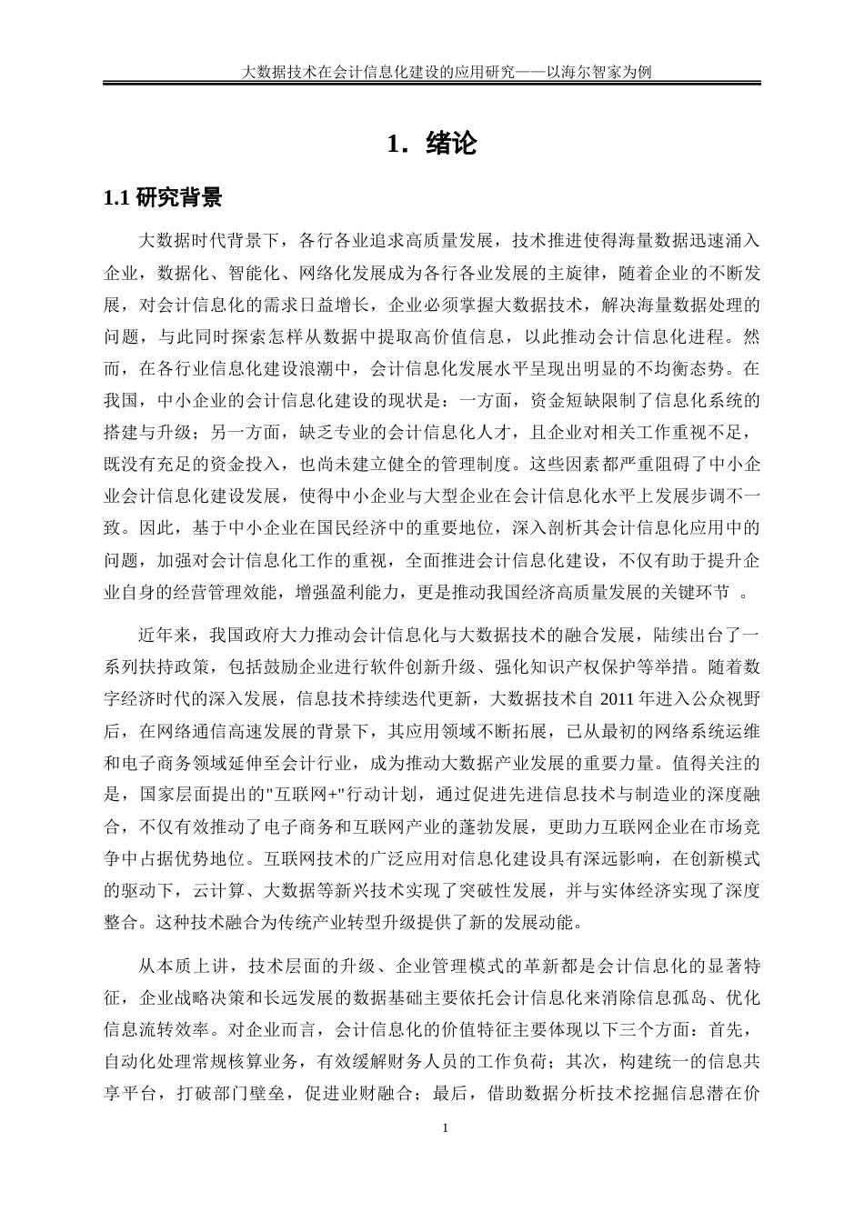 25年WP会计学-大数据技术在企业会计信息化中的应用研究——以海尔集团为例23.470-19846.docx_第5页