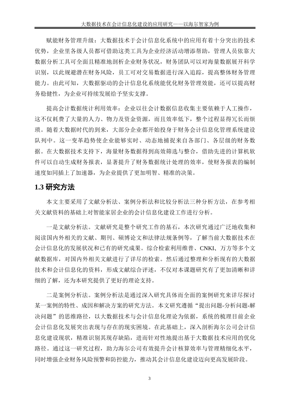 25年WP会计学-大数据技术在企业会计信息化中的应用研究——以海尔集团为例23.470-19846.docx_第7页