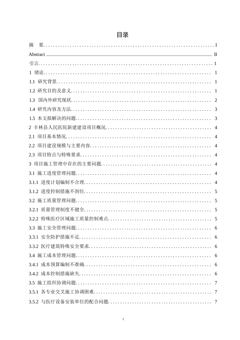 25年WP工程管理-丰林县人民医院新建建设项目施工管理中的问题及解决策略分析-0.160-13394.docx_第5页