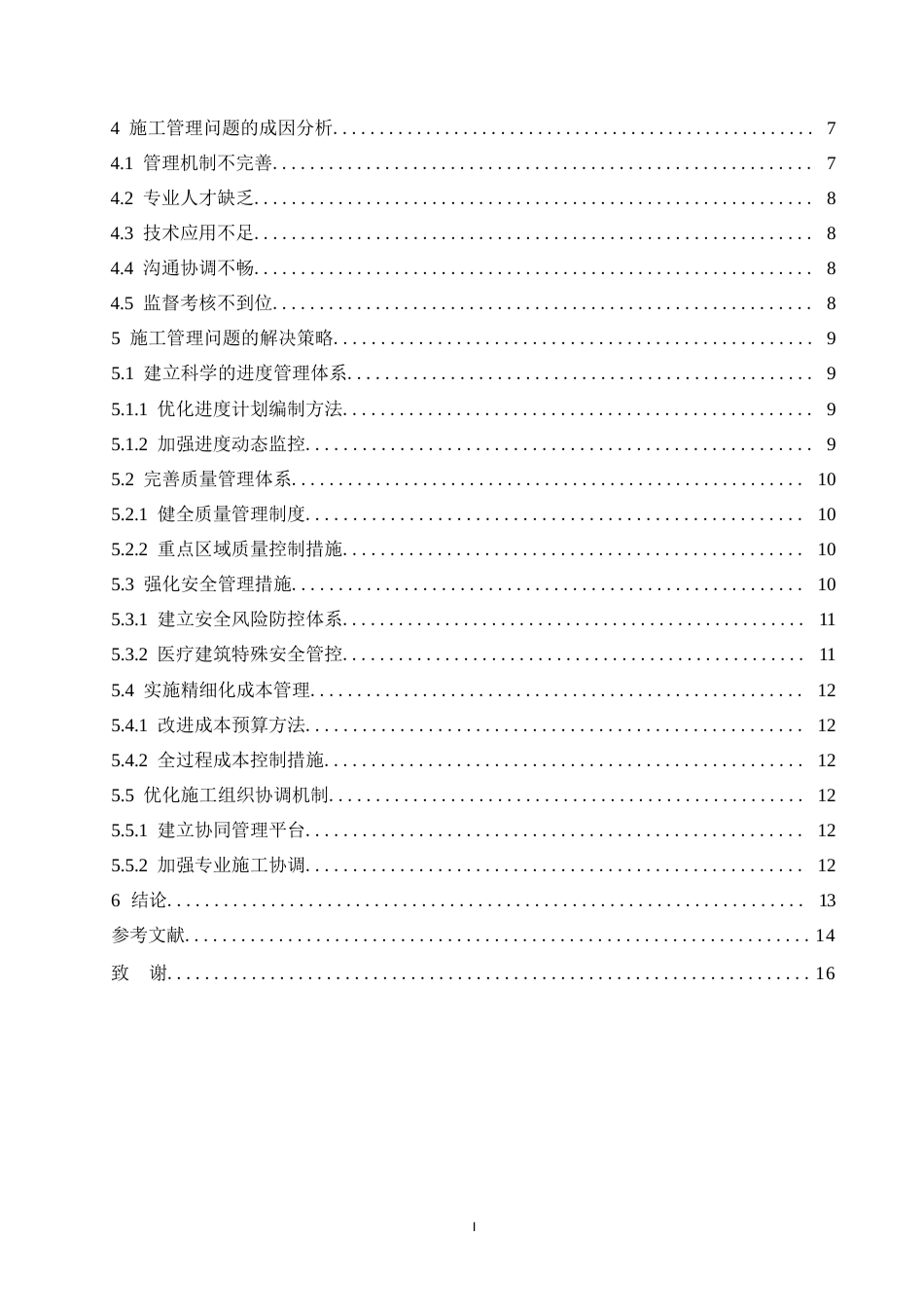 25年WP工程管理-丰林县人民医院新建建设项目施工管理中的问题及解决策略分析-0.160-13394.docx_第6页
