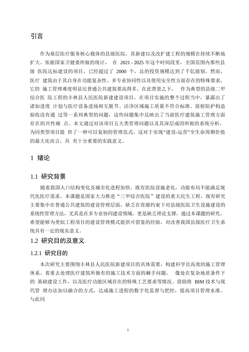 25年WP工程管理-丰林县人民医院新建建设项目施工管理中的问题及解决策略分析-0.160-13394.docx_第7页