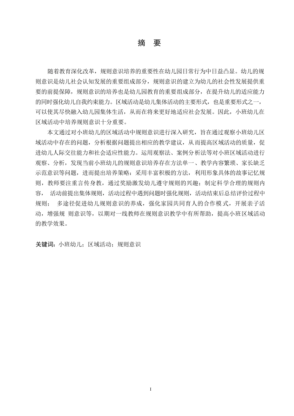 25年WP学前教育-小班幼儿区域活动中规则意识的培养策略探究-27.840-13812.docx_第1页