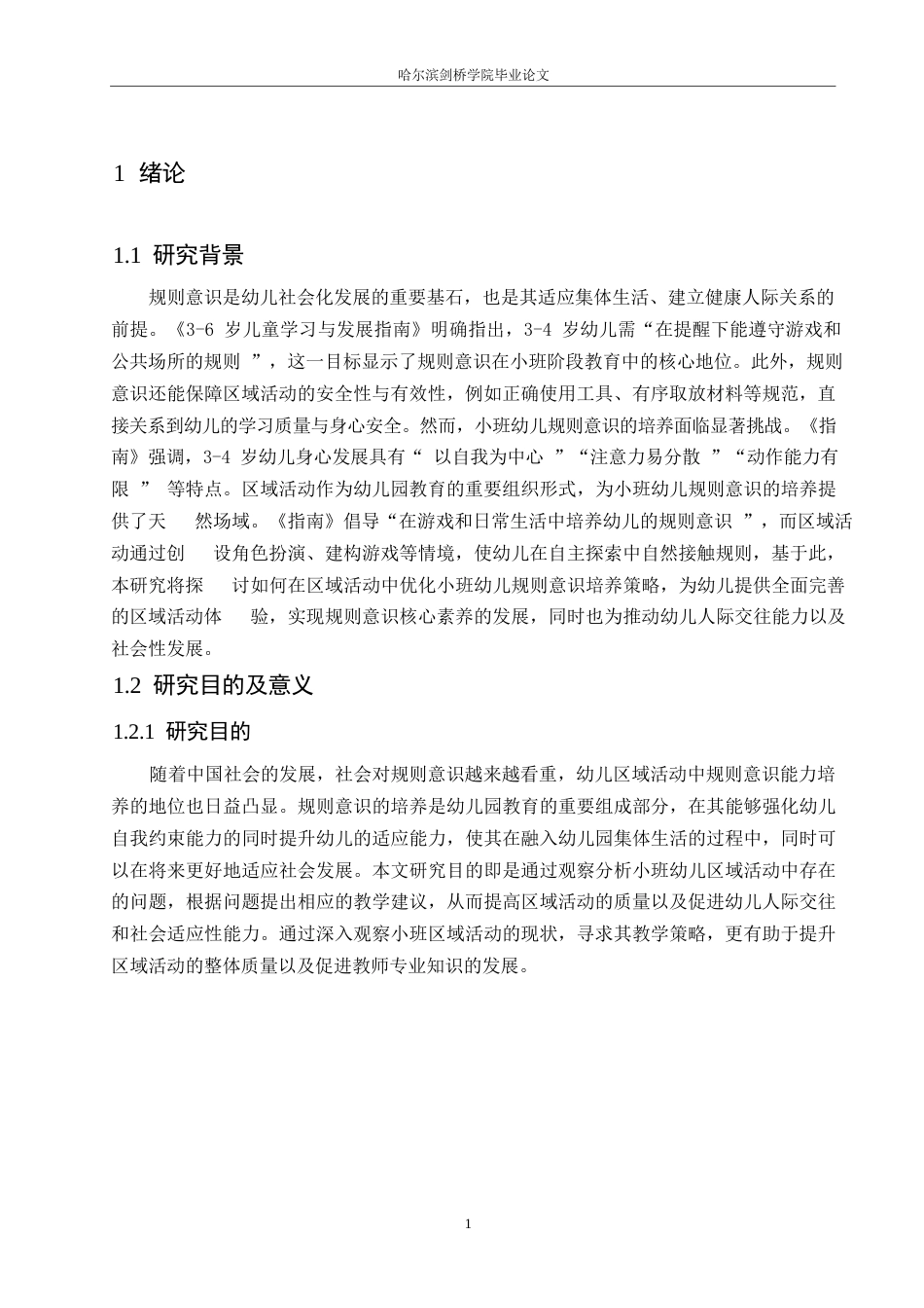 25年WP学前教育-小班幼儿区域活动中规则意识的培养策略探究-27.840-13812.docx_第6页