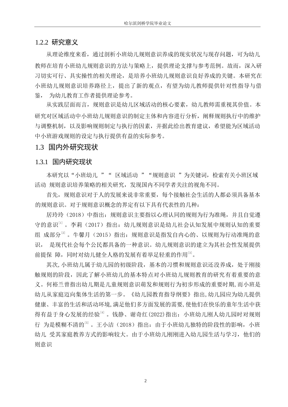 25年WP学前教育-小班幼儿区域活动中规则意识的培养策略探究-27.840-13812.docx_第7页