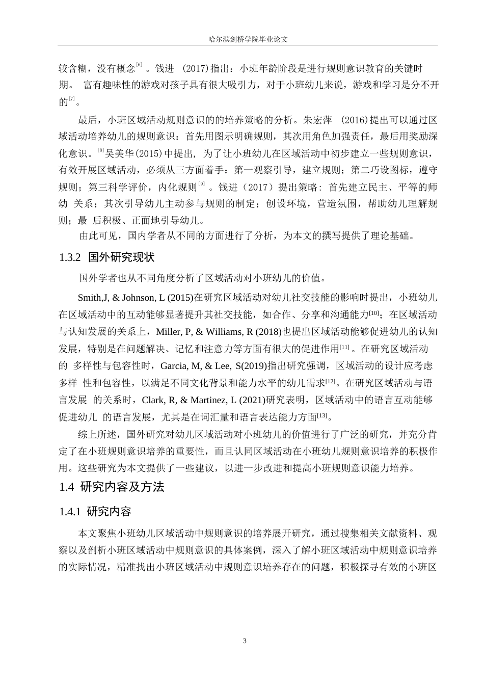 25年WP学前教育-小班幼儿区域活动中规则意识的培养策略探究-27.840-13812.docx_第8页