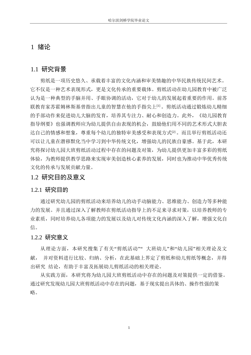 25年WP学前教育-幼儿园大班剪纸活动中存在的问题及对策-21.470-12114.docx_第6页