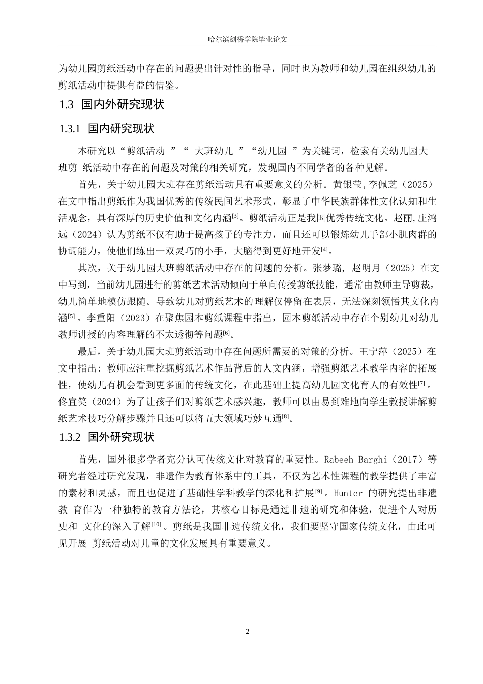 25年WP学前教育-幼儿园大班剪纸活动中存在的问题及对策-21.470-12114.docx_第7页