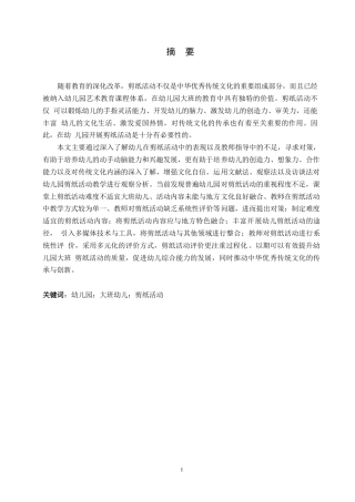 25年WP学前教育-幼儿园大班剪纸活动中存在的问题及对策-21.470-12114.docx