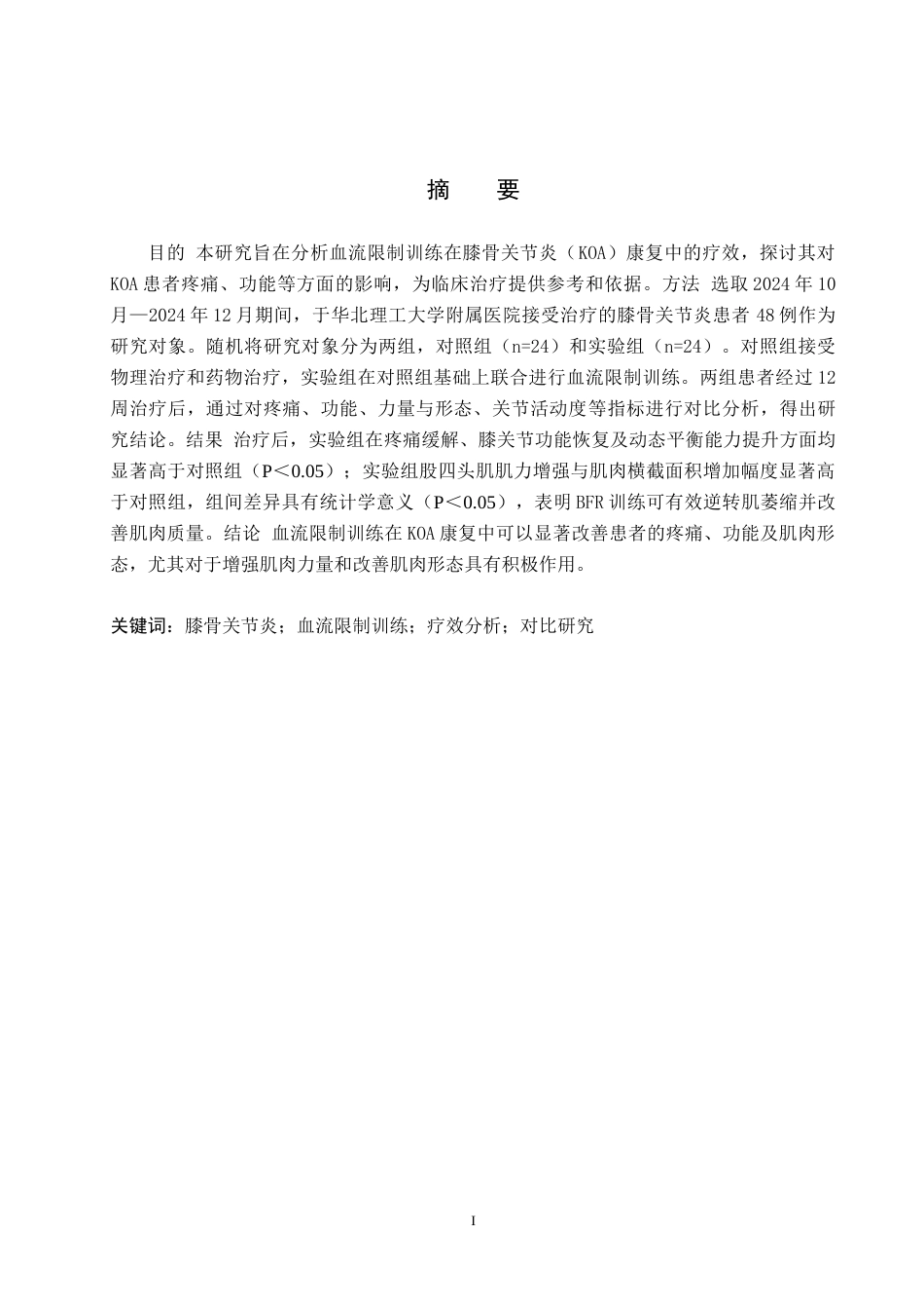 25年WP康复治疗学-血流限制训练在膝骨关节炎康复中的疗效分析-查重16.96AI0-9864.docx_第1页