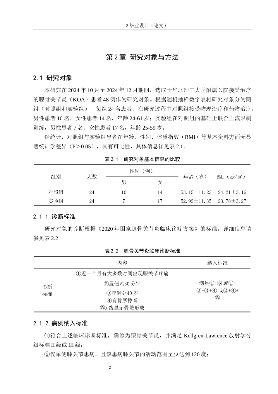 25年WP康复治疗学-血流限制训练在膝骨关节炎康复中的疗效分析-查重16.96AI0-9864.docx_第6页