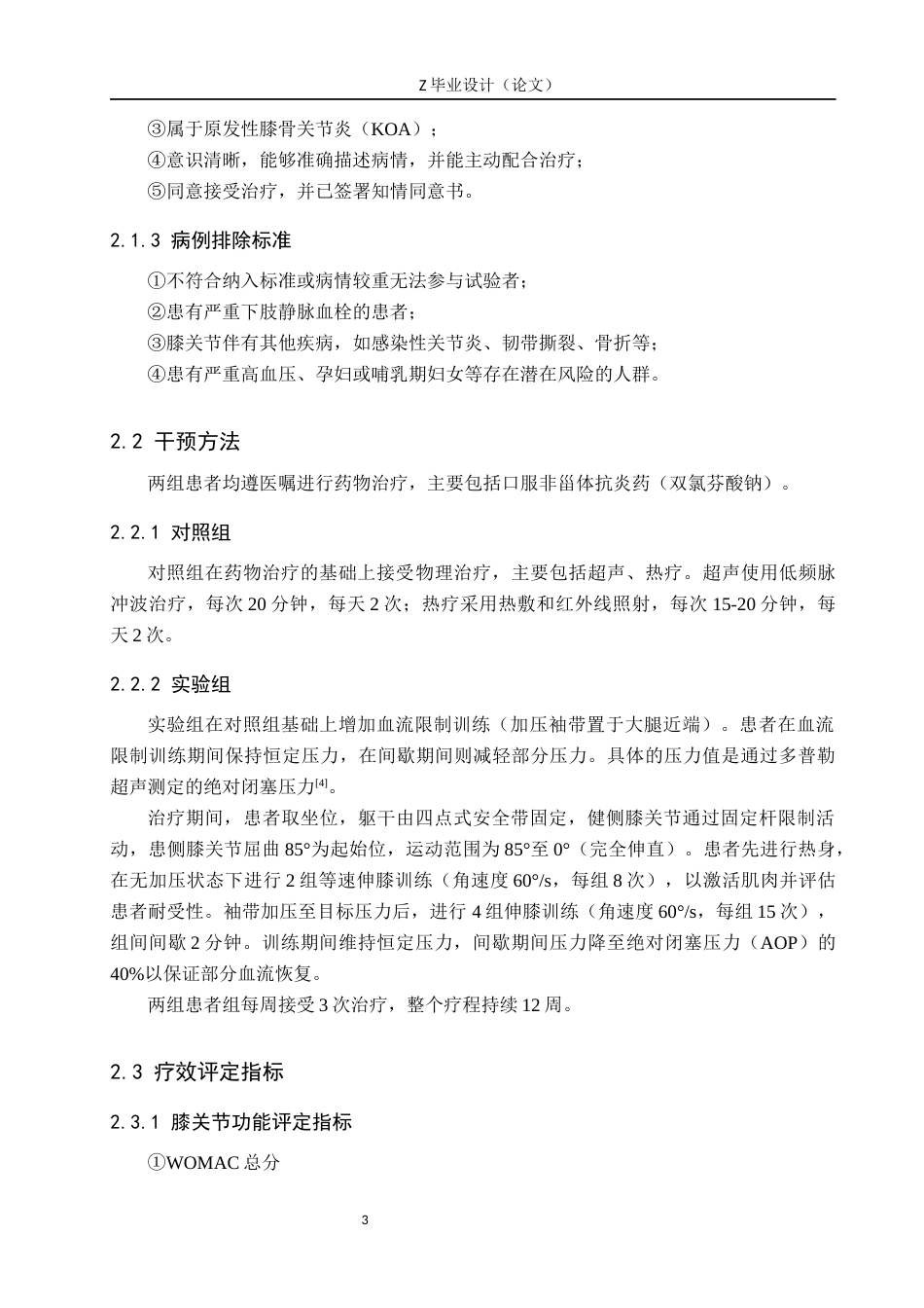 25年WP康复治疗学-血流限制训练在膝骨关节炎康复中的疗效分析-查重16.96AI0-9864.docx_第7页