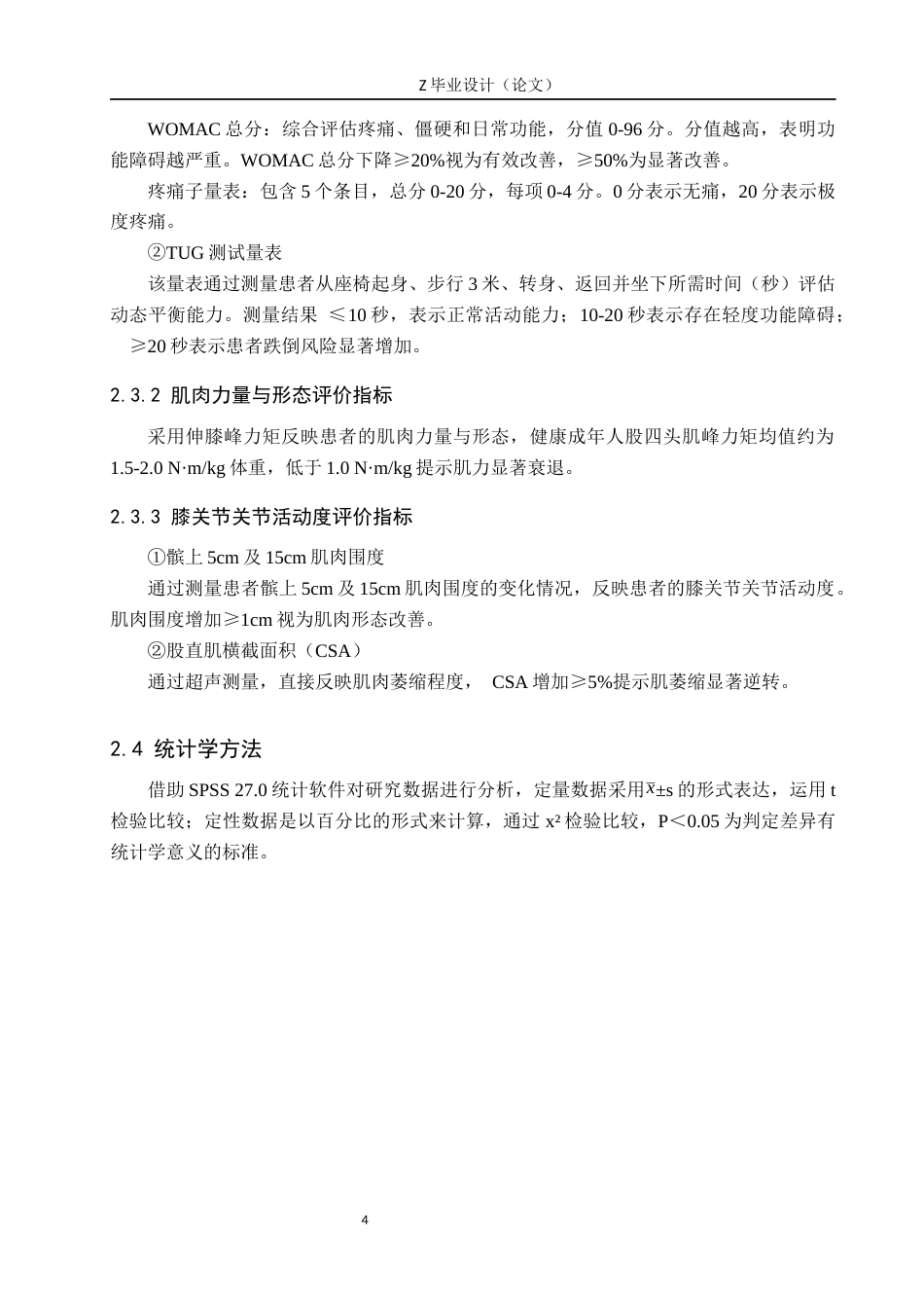 25年WP康复治疗学-血流限制训练在膝骨关节炎康复中的疗效分析-查重16.96AI0-9864.docx_第8页