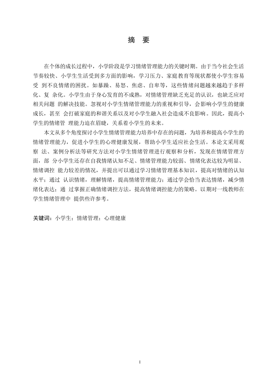 25年WP小学教育-小学生情绪管理能力培养中存在的问题及解决策略-24.540-11283.docx_第1页