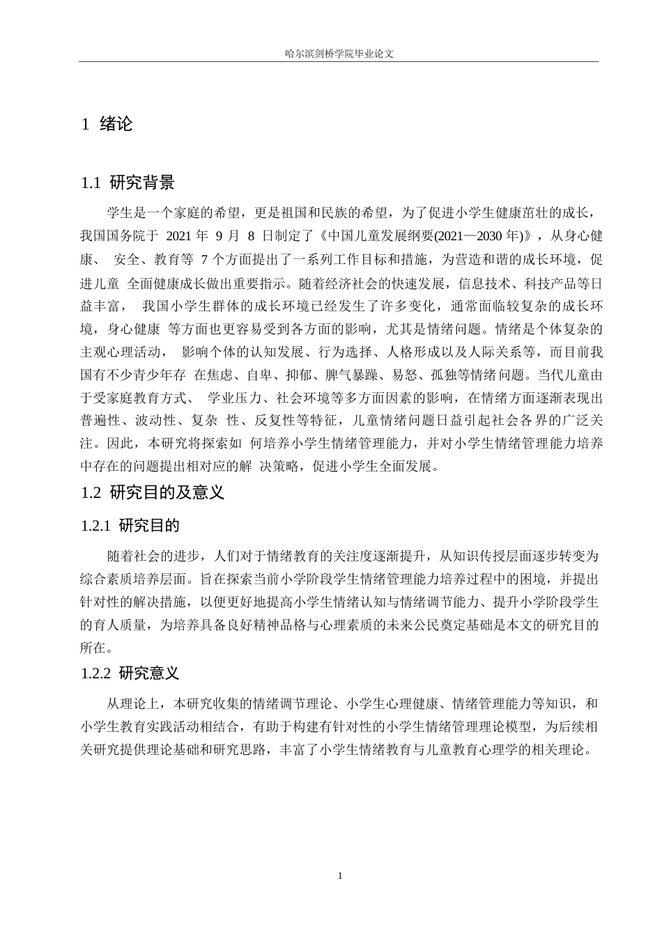 25年WP小学教育-小学生情绪管理能力培养中存在的问题及解决策略-24.540-11283.docx_第5页