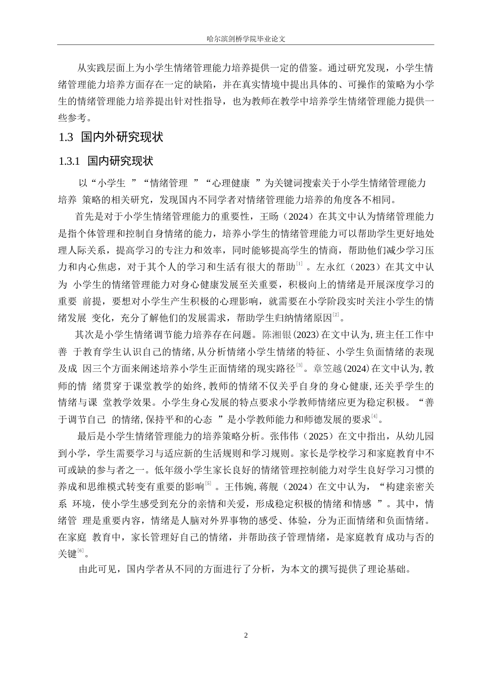 25年WP小学教育-小学生情绪管理能力培养中存在的问题及解决策略-24.540-11283.docx_第6页