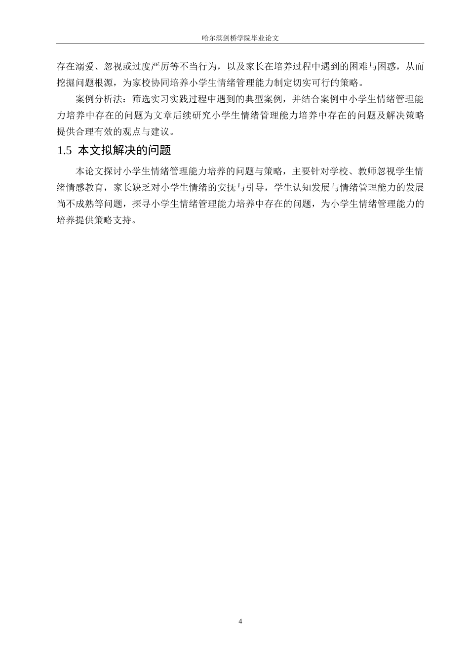 25年WP小学教育-小学生情绪管理能力培养中存在的问题及解决策略-24.540-11283.docx_第8页