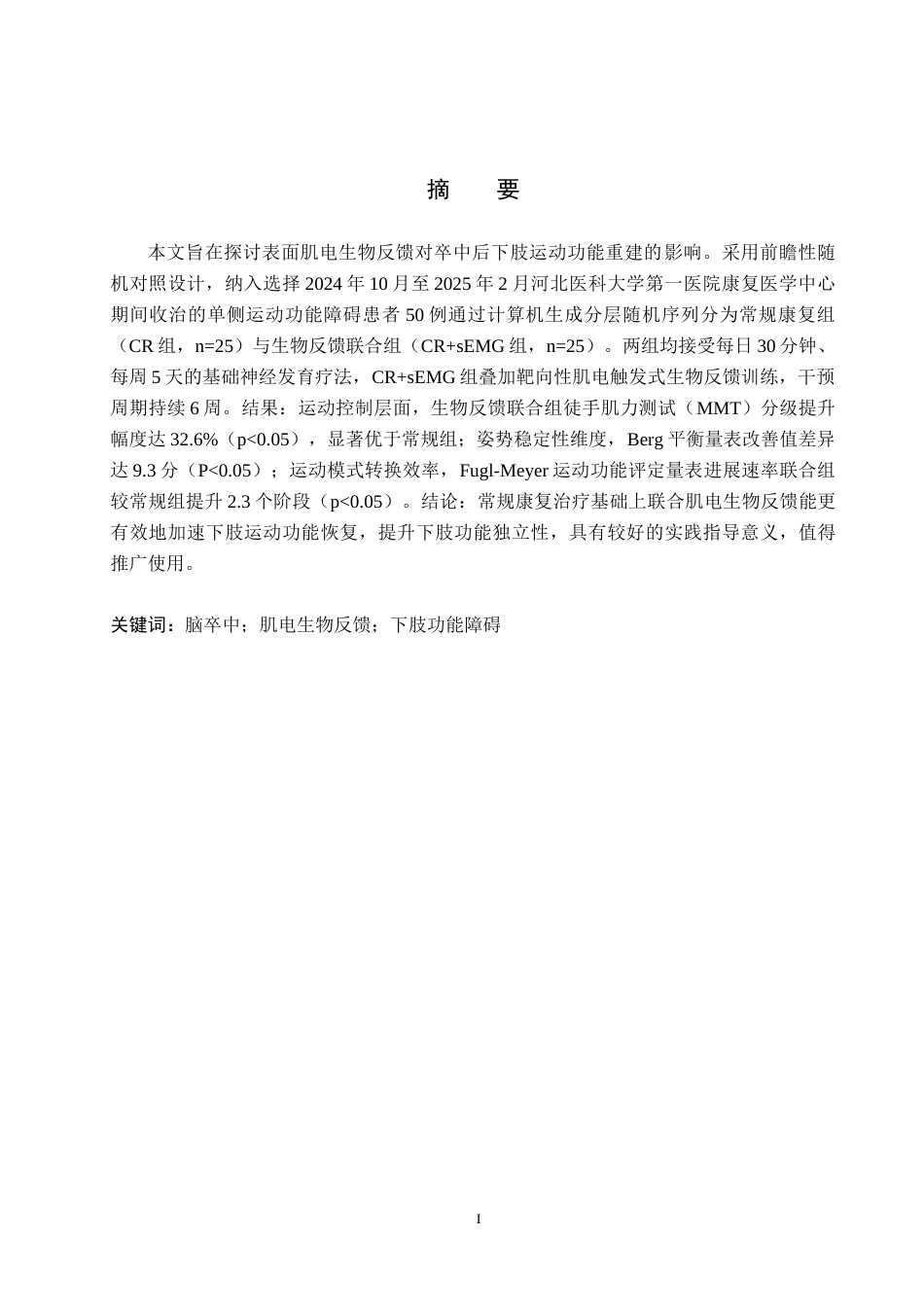 25年WP康复治疗学-肌电生物反馈疗法对脑卒中偏瘫患者下肢功能的疗效分析-查重5.36AI0-9880.docx_第1页