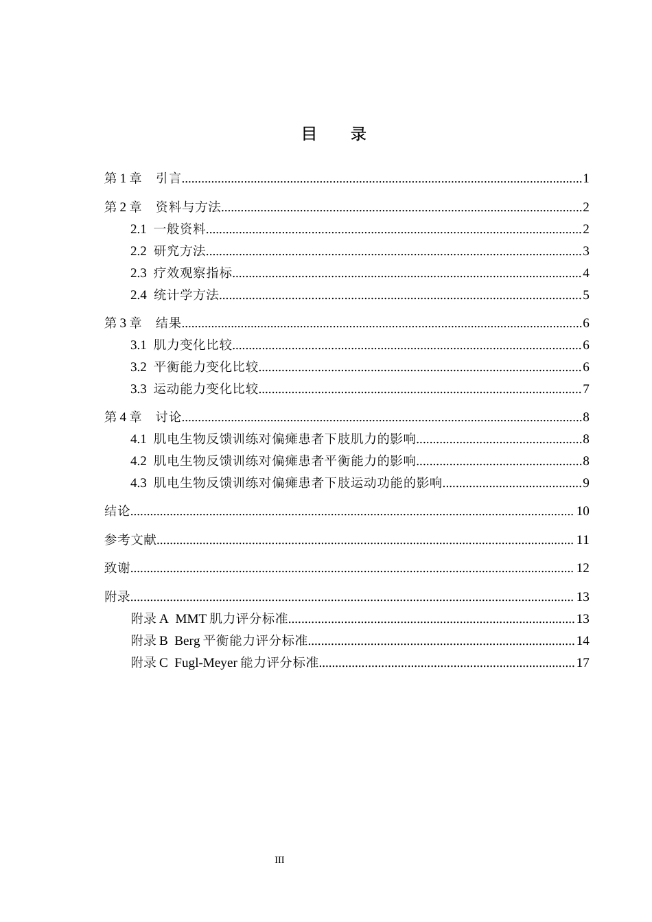 25年WP康复治疗学-肌电生物反馈疗法对脑卒中偏瘫患者下肢功能的疗效分析-查重5.36AI0-9880.docx_第3页