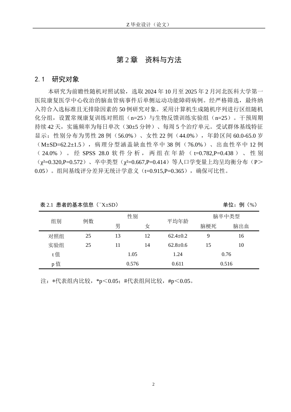25年WP康复治疗学-肌电生物反馈疗法对脑卒中偏瘫患者下肢功能的疗效分析-查重5.36AI0-9880.docx_第5页