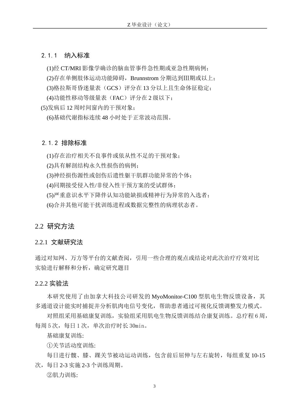 25年WP康复治疗学-肌电生物反馈疗法对脑卒中偏瘫患者下肢功能的疗效分析-查重5.36AI0-9880.docx_第6页