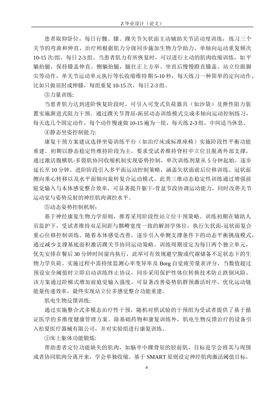 25年WP康复治疗学-肌电生物反馈疗法对脑卒中偏瘫患者下肢功能的疗效分析-查重5.36AI0-9880.docx_第7页