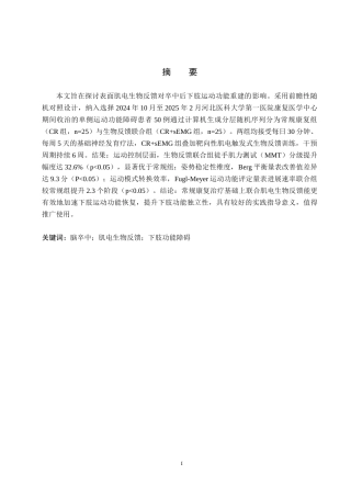 25年WP康复治疗学-肌电生物反馈疗法对脑卒中偏瘫患者下肢功能的疗效分析-查重5.36AI0-9880.docx