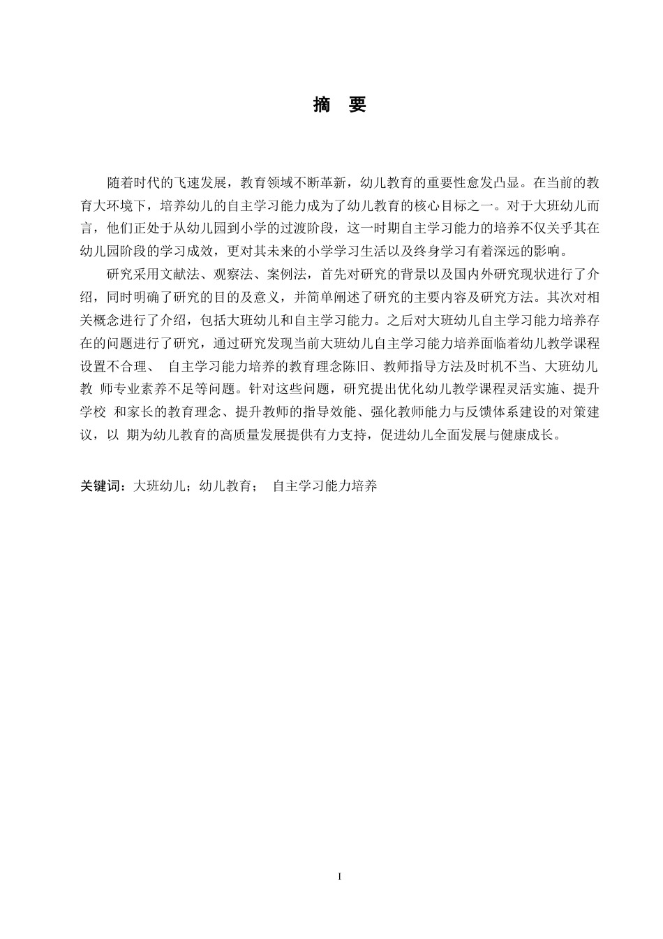 25年WP学前教育-大班幼儿自主学习能力培养存在的问题及对策-17.10-12041.docx_第1页