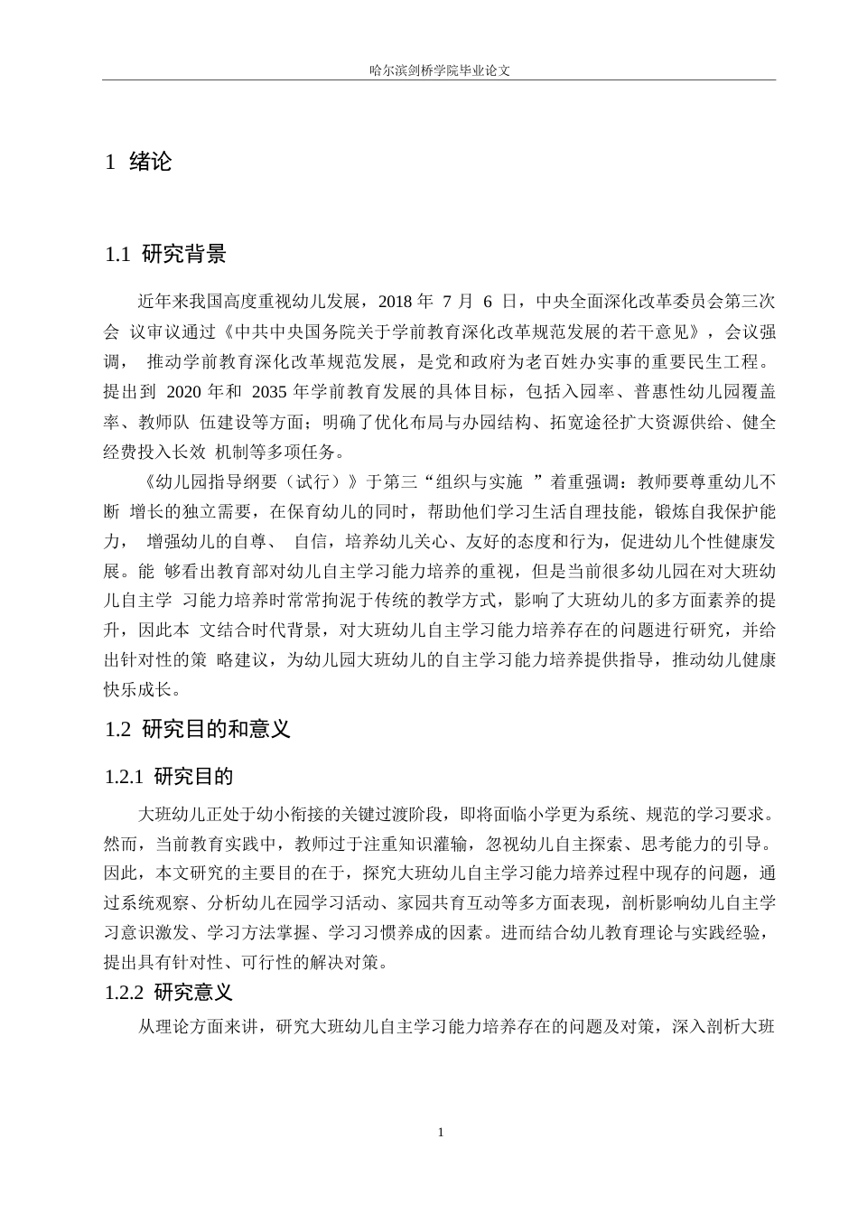 25年WP学前教育-大班幼儿自主学习能力培养存在的问题及对策-17.10-12041.docx_第5页