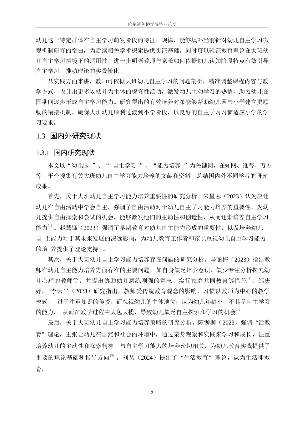 25年WP学前教育-大班幼儿自主学习能力培养存在的问题及对策-17.10-12041.docx_第6页