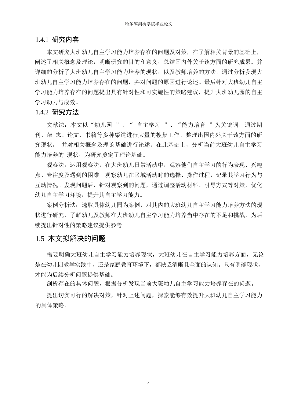25年WP学前教育-大班幼儿自主学习能力培养存在的问题及对策-17.10-12041.docx_第8页