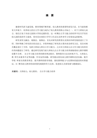 25年WP学前教育-大班幼儿自主学习能力培养存在的问题及对策-17.10-12041.docx