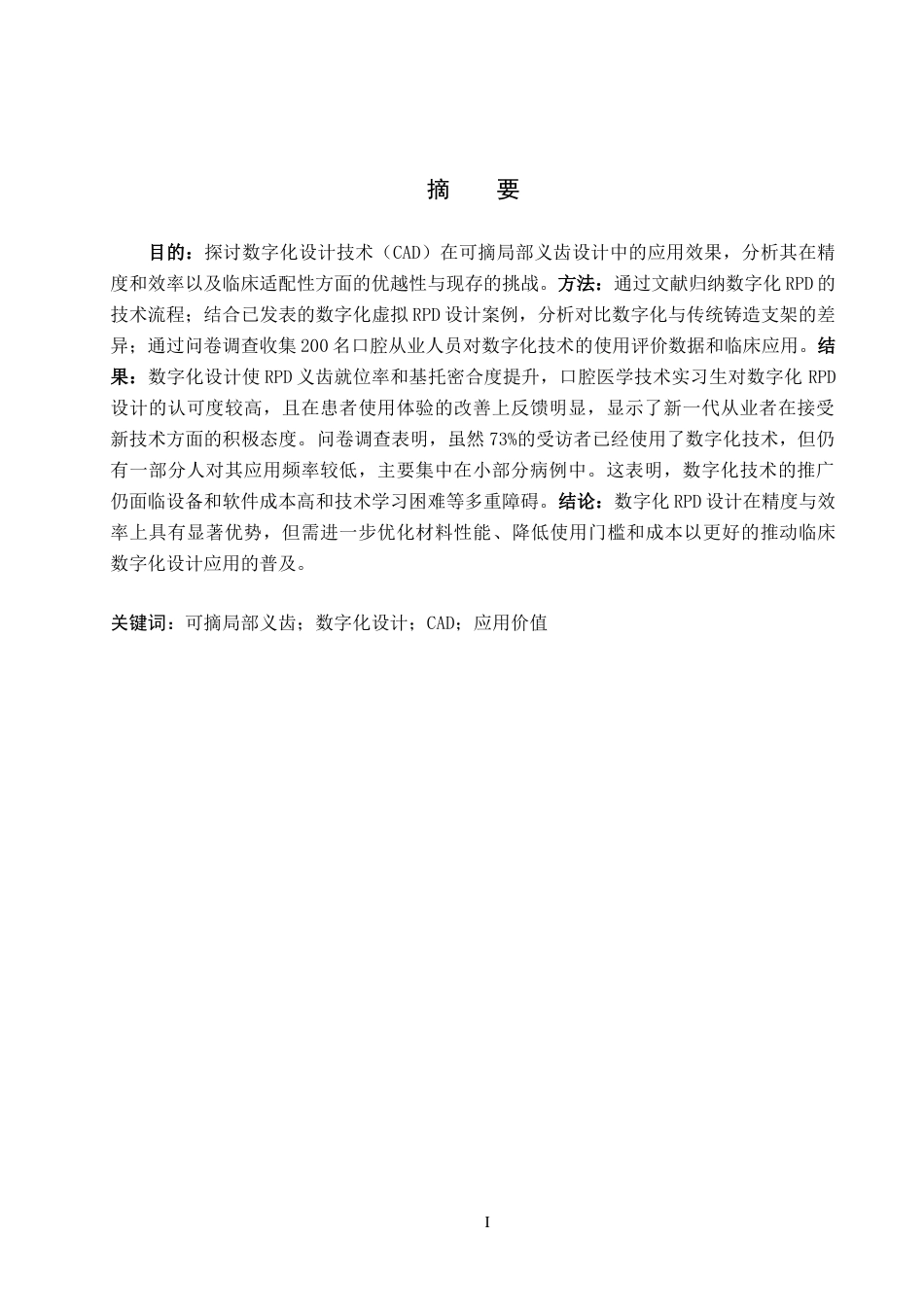 25年WP口腔医学技术-数字化可摘局部义齿设计及应用-查重15.54AI0-8744.docx_第1页