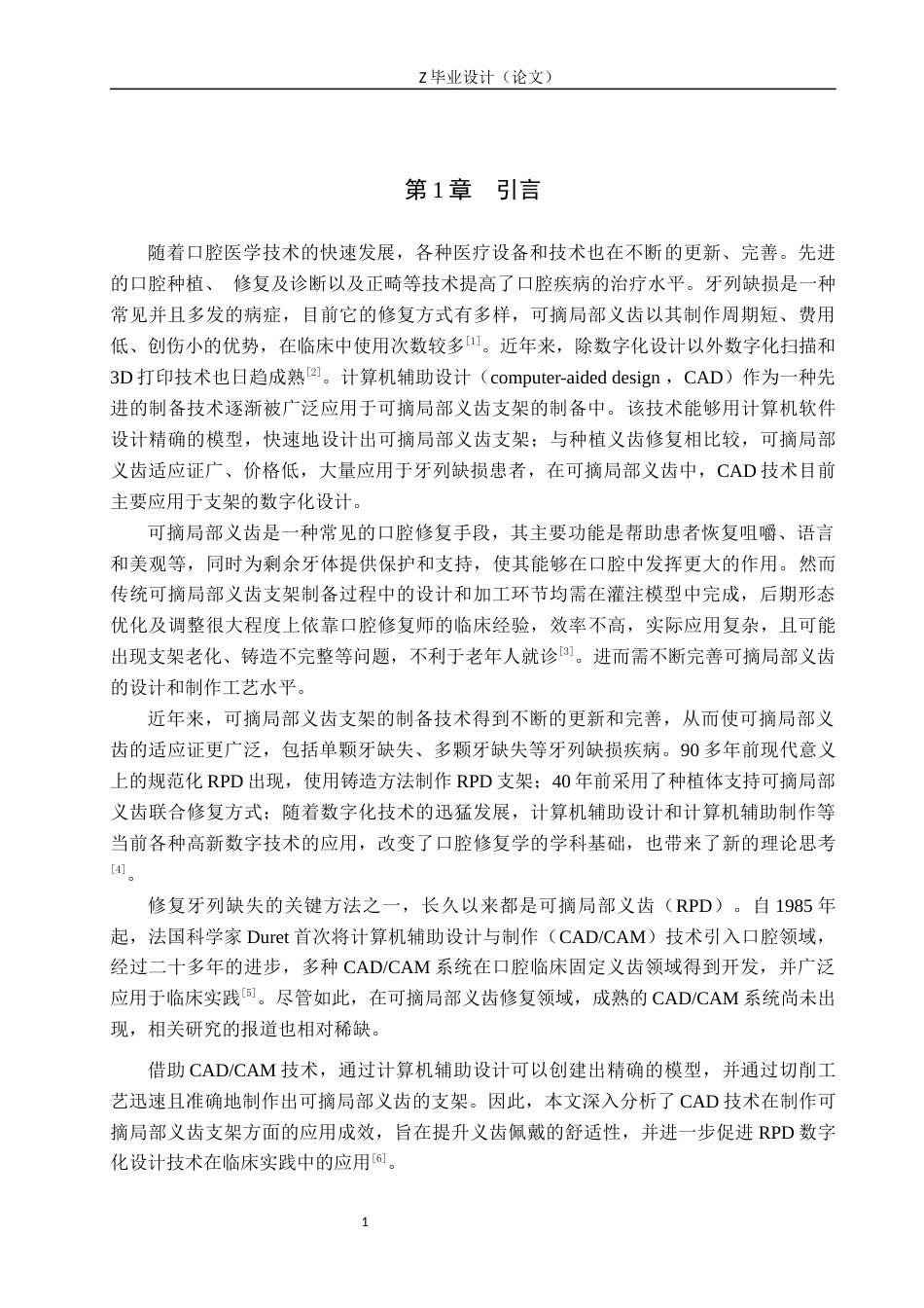 25年WP口腔医学技术-数字化可摘局部义齿设计及应用-查重15.54AI0-8744.docx_第5页