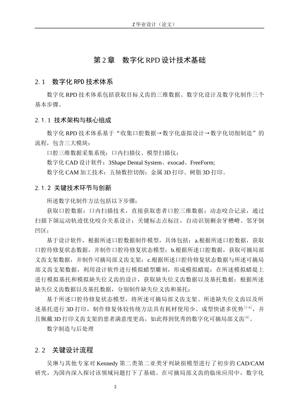 25年WP口腔医学技术-数字化可摘局部义齿设计及应用-查重15.54AI0-8744.docx_第6页