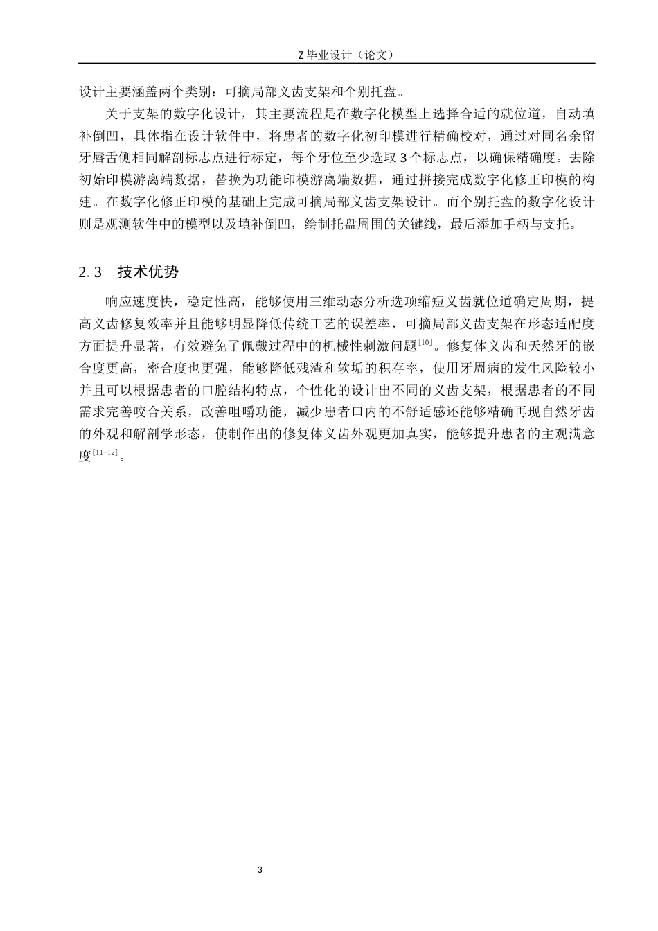 25年WP口腔医学技术-数字化可摘局部义齿设计及应用-查重15.54AI0-8744.docx_第7页