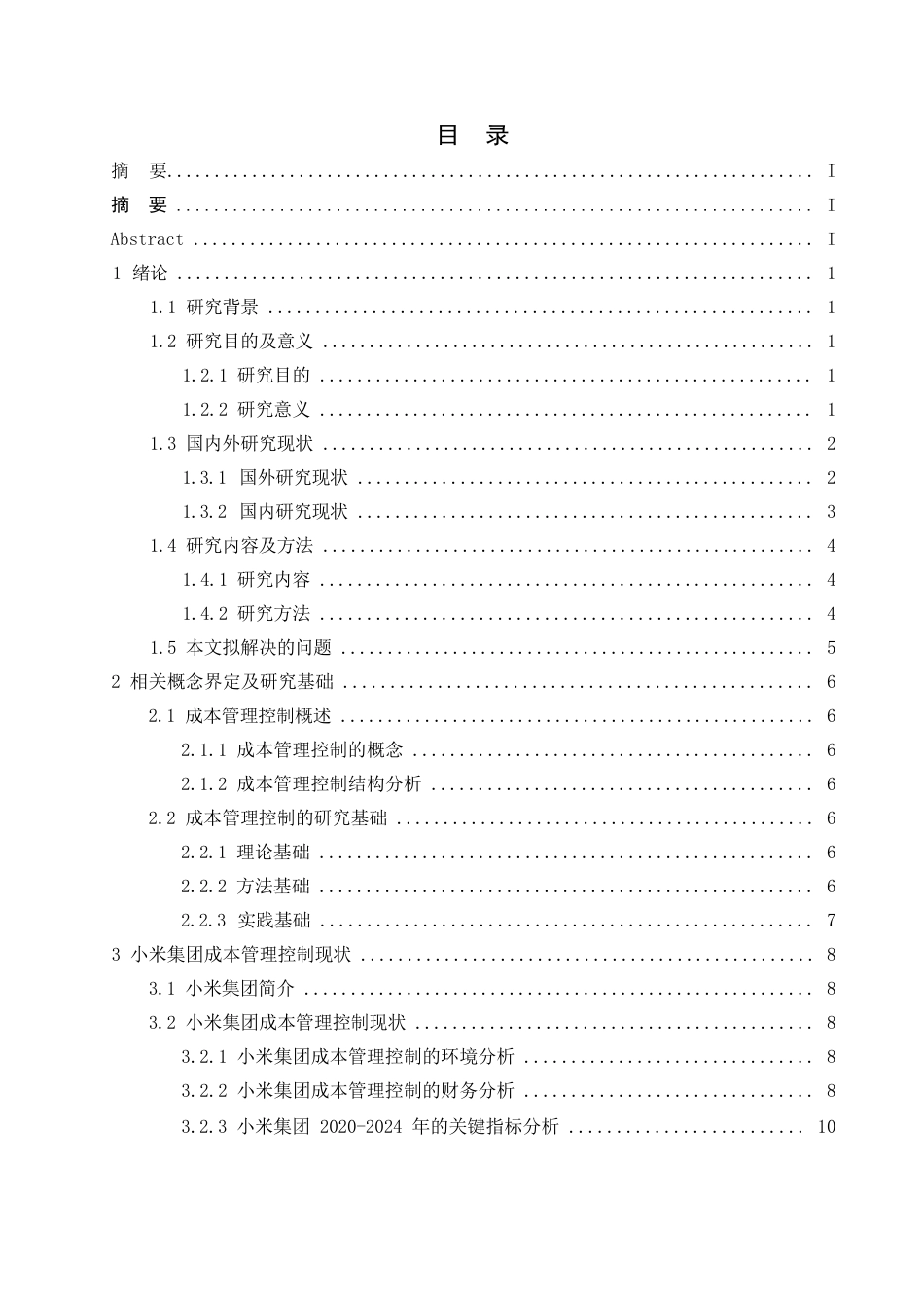 25年WP小米集团的成本控制管理体系分析-约13131字符.docx_第2页