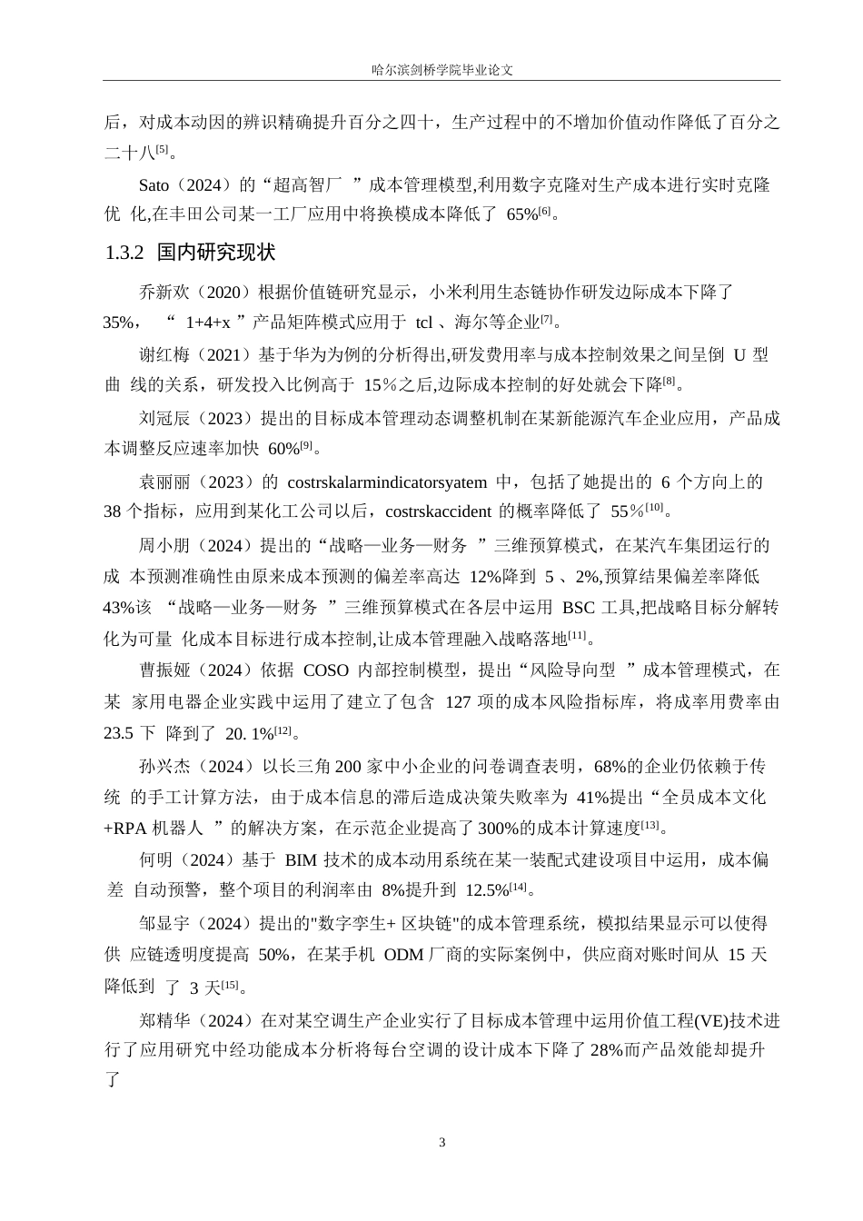 25年WP小米集团的成本控制管理体系分析-约13131字符.docx_第6页