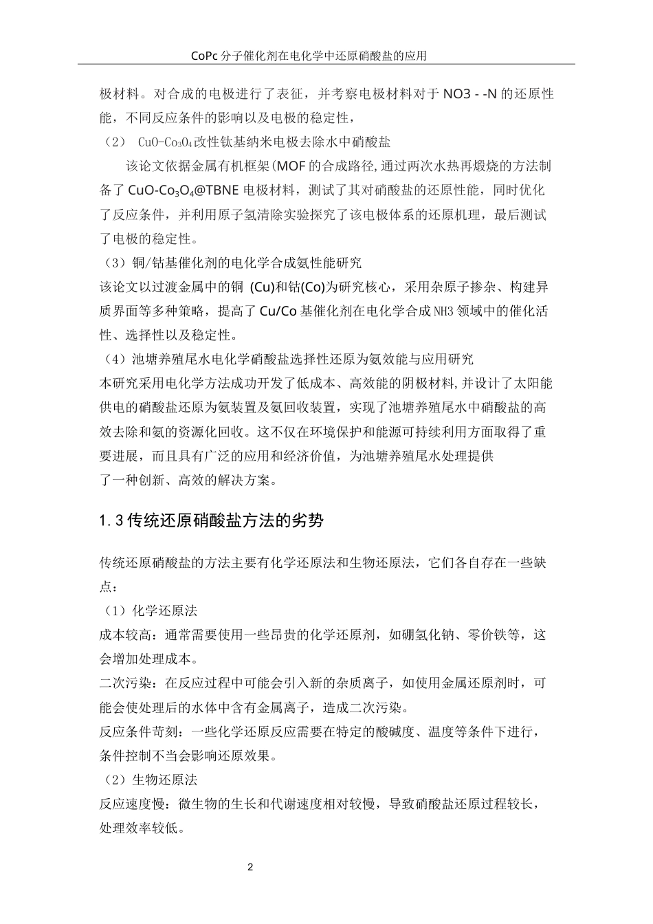 25年WP应用化学-CoPc分子催化剂在电化学还原硝酸盐中的应用0-10014.docx_第6页