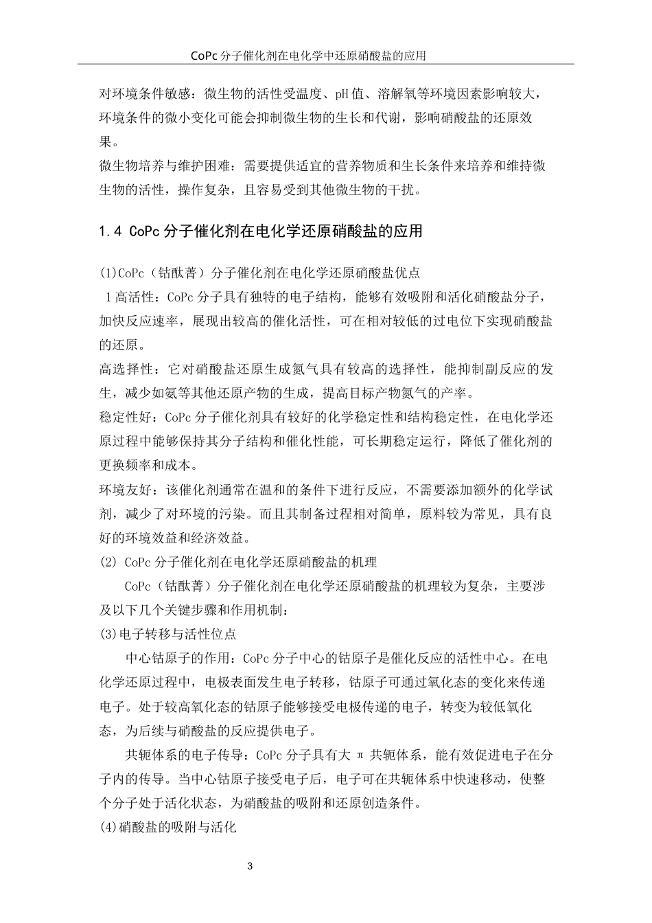 25年WP应用化学-CoPc分子催化剂在电化学还原硝酸盐中的应用0-10014.docx_第7页