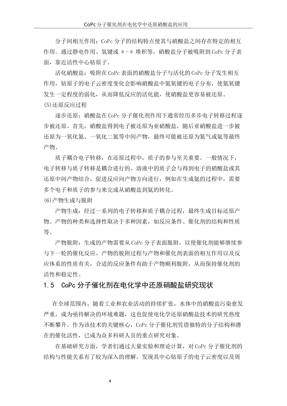 25年WP应用化学-CoPc分子催化剂在电化学还原硝酸盐中的应用0-10014.docx_第8页